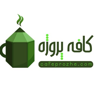Telegram profile photo for پروژه های کافه پروژه