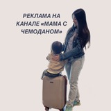 Telegram profile photo for Реклама Мама с чемоданом