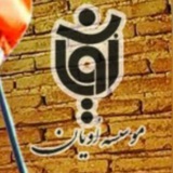 Telegram profile photo for موسسه اُویان فرادنبه