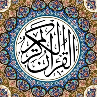 Telegram profile photo for قرآن - أذكار - أدعية 📿