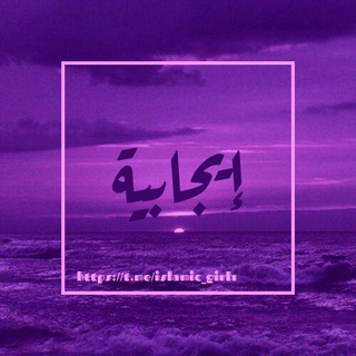 Telegram profile photo for إيجابيَّـة♡.