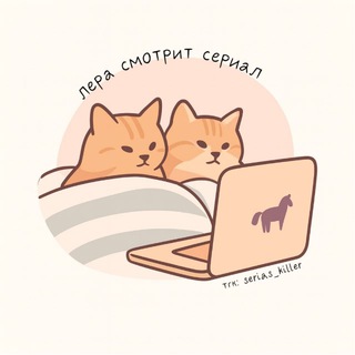 Telegram profile photo for лера смотрит сериал
