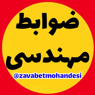 Telegram profile photo for ضوابط مهندسی(آزمون کارشناس رسمی دادگستری و....)
