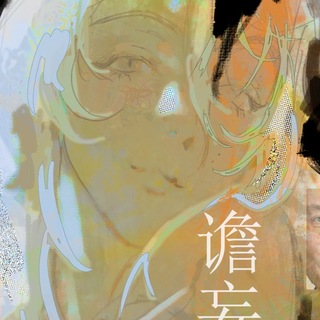 Telegram profile photo for 谵del’rum妄