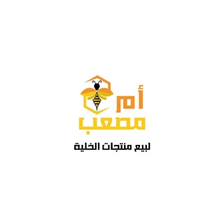 Telegram profile photo for أم مصعـب|• لبيع منتجات الخلية