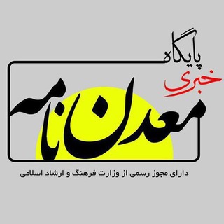 Telegram profile photo for پایگاه خبری معدن نامه