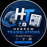 Telegram profile photo for Hebrew Translations - ترجمات عبرية