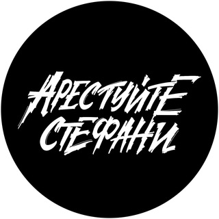 Telegram profile photo for Арестуйте Стефани