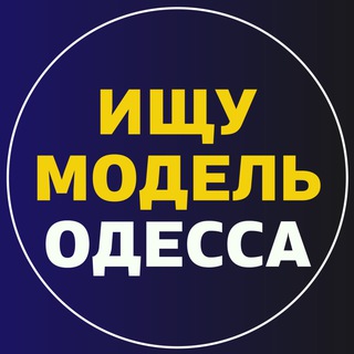 Telegram profile photo for Ищу модель Одесса