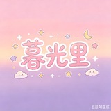 Telegram profile photo for 暮光里报告馆
