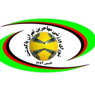 Telegram profile photo for کانال شورای ورزشی مهاجرین پاکدشت
