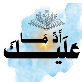 Telegram profile photo for أَدّ مَا عَلَيكَ، وَلا عَلَيكَ!
