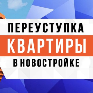 Telegram group profile photo for Чат по переуступкам в СПб квартиры в новостройках