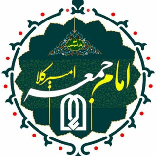 Telegram profile photo for «دفتر امام جمعه امیرکلا»