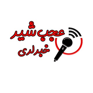 Telegram profile photo for عجب شیر خبرلری