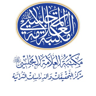 Telegram profile photo for کتابخانه علامه مجلسی