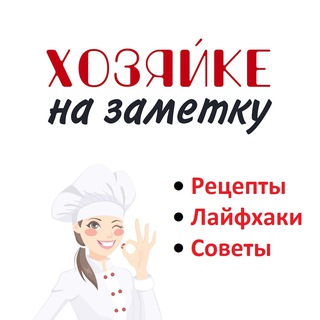 Telegram profile photo for Рецепты | Лайфхаки | Дачные хитрости