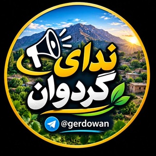 Telegram profile photo for رسانه خبری ندای گردوان