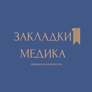 Telegram profile photo for Закладки медика 🩺