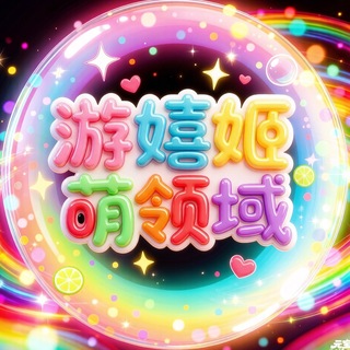 Telegram profile photo for 游嬉姬萌领域游戏仓库