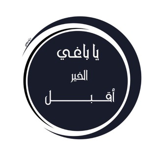 Telegram profile photo for يا باغي الخير أقبل 🌾