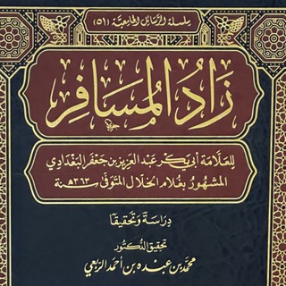 Telegram profile photo for مدارسة علوم الإمام أحمد بن حنبل