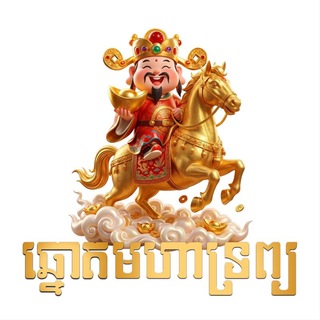 Telegram group profile photo for មហាទ្រព្យលក់ឆ្នោតគ្រប់ប្រភេទ
