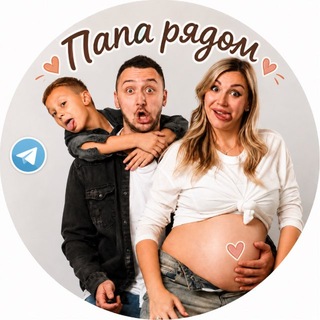 Telegram profile photo for Папа рядом 👁️🗨️