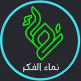 Telegram profile photo for نماء الفكر