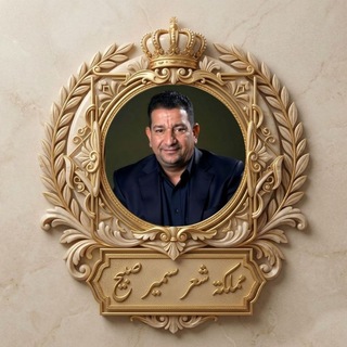 Telegram profile photo for سمير صبيح