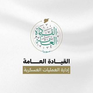 Telegram profile photo for إدارة العمليات العسكرية (الاحتياطية)