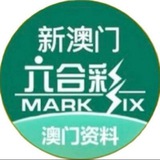 Telegram profile photo for 新澳门香港六合彩【资料】