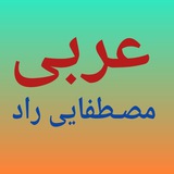 Telegram profile photo for عربی مصطفایی راد ( متوسطه ۱ )