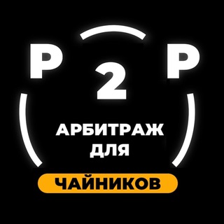 Telegram profile photo for ⚡️P2P СВЯЗКИ⚡️ФАРМИМ КРИПТУ🐹