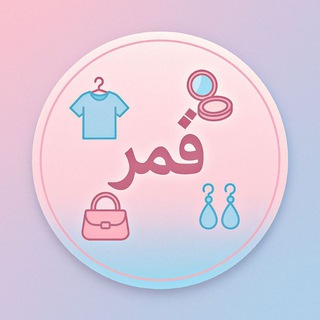 Telegram profile photo for Qamar Store || متجر قمر