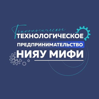 Telegram profile photo for Технологическое предпринимательство НИЯУ МИФИ