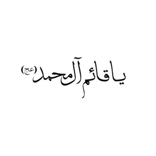 Telegram profile photo for إمام الزمان (عجل الله تعالى فرجه)