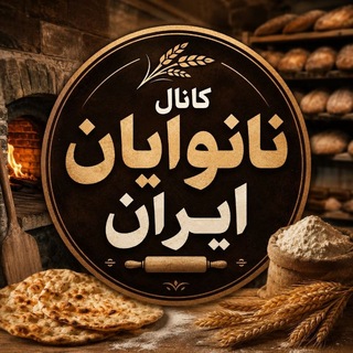 Telegram profile photo for نانوایان ایران