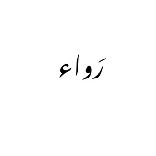 Telegram profile photo for رَواء_Rawaa
