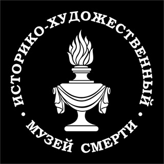 Telegram profile photo for Музей Смерти