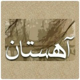 Telegram profile photo for آهستان