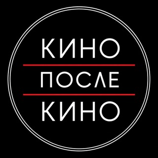 Telegram profile photo for Канал клуба "Кино после кино"