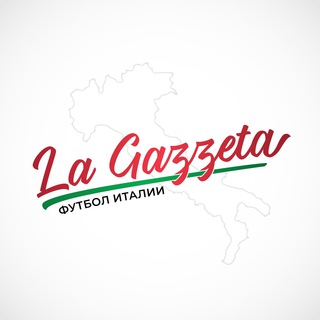 Telegram profile photo for La Gazzeta | Футбол Италии