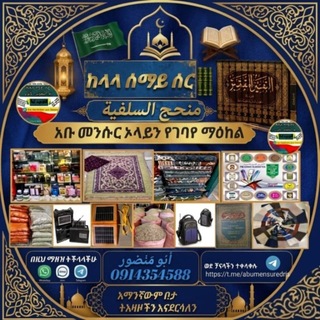 Telegram profile photo for አቡ መንሱር የኦንላይን የገበያ መዕከል ማንኛውም ቦታ የምትፈልጉትን። ትዕዛዝ ማዘዝ ለምትፈልጉ ትዛዝ እንቀበላለን
