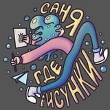 Telegram profile photo for Саня, где рисунки?
