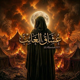 Telegram profile photo for عشـأقُ ألَـغُـائبً𝟑𝟏𝟑