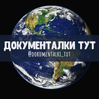 Telegram profile photo for Документалки Смотреть онлайн
