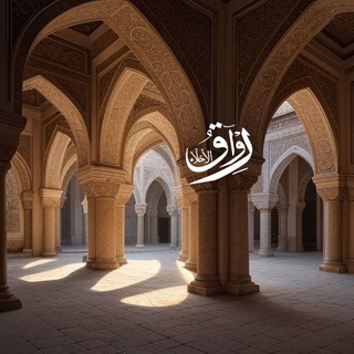 Telegram profile photo for رواق الأخلّاء