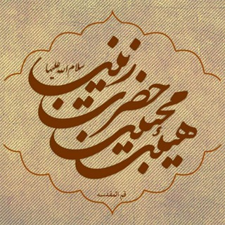 Telegram profile photo for هیئت محبین حضرت زینب(س)