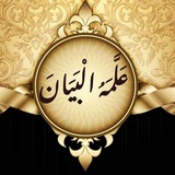 Telegram profile photo for بَيَانْ البيانَ من القرآن والسنة(عَلَّمَهُ الْبَيَانَ)